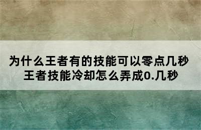 为什么王者有的技能可以零点几秒 王者技能冷却怎么弄成0.几秒